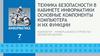 Техника безопасности в кабинете информатики. Основные компоненты компьютера и их функции