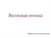 Волновая оптика