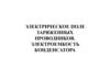 Электрическое поле заряженных проводников. Электроемкость конденсатора