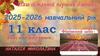 Наш останній перший дзвоник. 2025-2026 навчальний рік