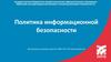 Политика информационной безопасности. Что такое ИБ?