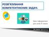 Розв’язування компетентнісних задач. 9 клас