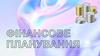 Фінансове планування