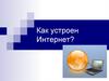 Как устроен Интернет?