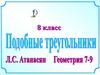 Подобные треугольники  (8 класс)