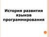 История развития языков программирования