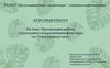 Организация работы структурного подразделения фито-бара на 70 посадочных мест