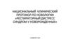 Национальный клинический протокол по нозологии «Респираторный дистресс-синдром у новорождённых»
