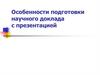 Особенности подготовки научного доклада с презентацией
