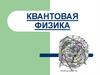 Квантовая физика
