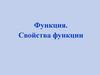 Функция. Свойства функции