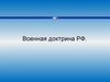 Военная доктрина РФ