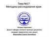 Методика расследования краж. Тема №17