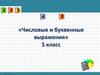 Числовые и буквенные выражения