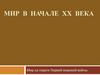Мир в начале XX века