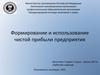 Формирование и использование чистой прибыли предприятия