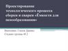 Проектирование технологического процесса сборки и сварки «Ёмкости для пенообразования»