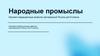 Изучаем традиционные ремесла Центральной России. 9 класс
