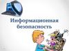 Информационная безопасность. Конфиденциальность и защита информации