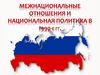Межнациональные отношения и национальная политика в 1990-е гг
