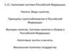 Налоговая система Российской Федерации