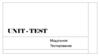 UNIT - test. Модульное тестирование