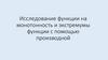 Исследование функции на монотонность и экстремумы функции с помощью производной