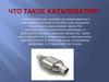 Что такое Катализатор