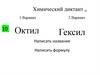 Химический диктант