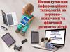 Вплив сучасних інформаційних технологій на нервово-психічний та фізичний розвиток дітей
