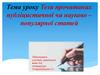Тези прочитаних публіцистичної чи науково – популярної статей