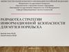 Разработка стратегии информационной безопасности музея Норильска