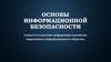 Основы информационной безопасности. Сущность и значение информации в развитии современного информационного общества