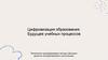 Цифровизация образования: Будущее учебных процессов