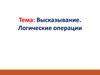 Высказывание. Логические операции