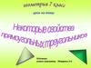 Некоторые свойства прямоугольных треугольников