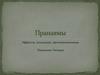 Пранаямы. Эффекты, показания, противопоказания