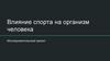 Исследовательский проект: "Влияние спорта на организм человека"