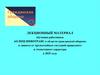 Лекционный материал обучения работников АО НПЦ ИНФОТРАНС в области гражданской обороны и защиты от чрезвычайных ситуаций