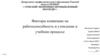 Факторы влияющие на работоспособность и утомление в учебном процессе
