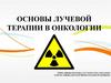 Основы лучевой терапии в онкологии