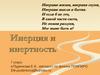 Инерция и инертность (7 класс)