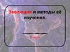Эволюция и методы её изучения. 11 класс