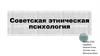 Советская этническая психология