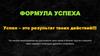 Формула успеха