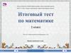 Итоговый тест по математике, 1 класс