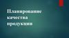 Планирование качества продукции