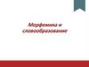 Морфемика и словообразование