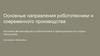 Основные направления робототехники и современного производства