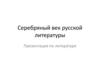 Серебряный век русской литературы. Введение